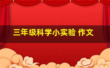 三年级科学小实验 作文